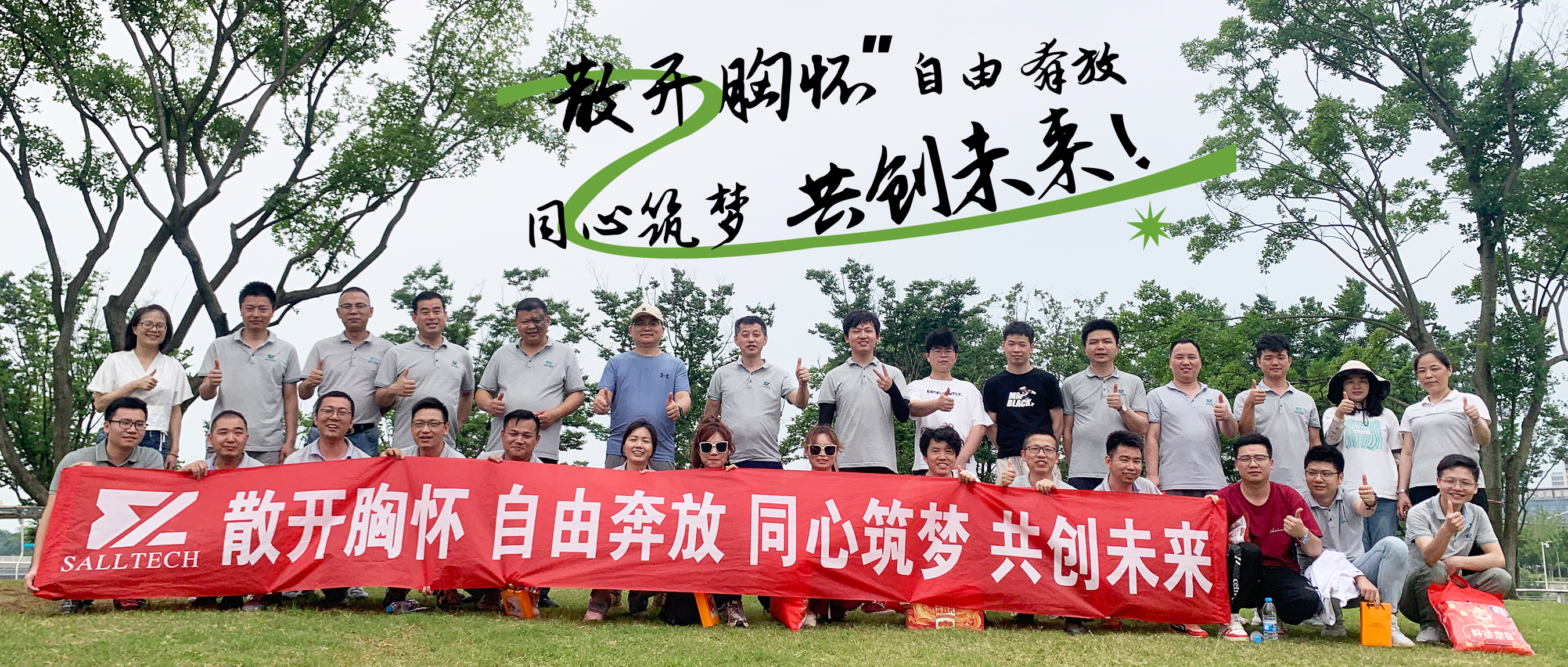 &ldquo;散开胸怀，自由奔放，同心筑梦，共创未来&rdquo; 熊猫体育微2024年团建活动