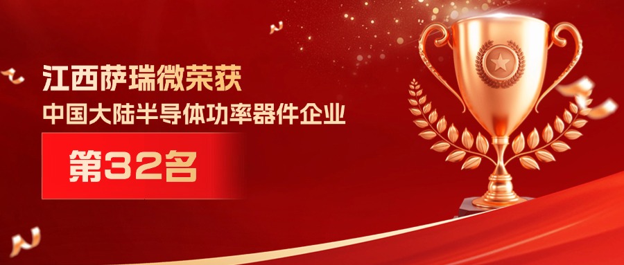 喜报 | 江西熊猫体育微荣获中国大陆半导体功率器件企业第32名